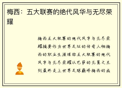 梅西：五大联赛的绝代风华与无尽荣耀