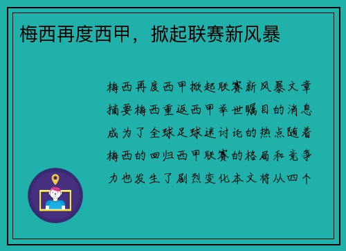 梅西再度西甲，掀起联赛新风暴