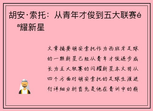 胡安·索托：从青年才俊到五大联赛闪耀新星
