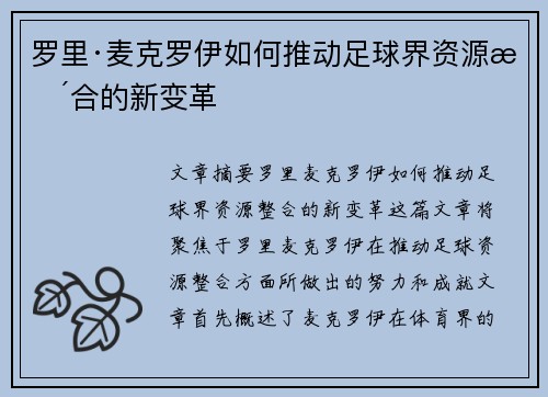 罗里·麦克罗伊如何推动足球界资源整合的新变革