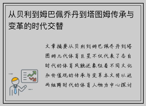 从贝利到姆巴佩乔丹到塔图姆传承与变革的时代交替