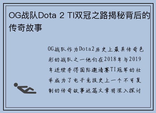 OG战队Dota 2 TI双冠之路揭秘背后的传奇故事