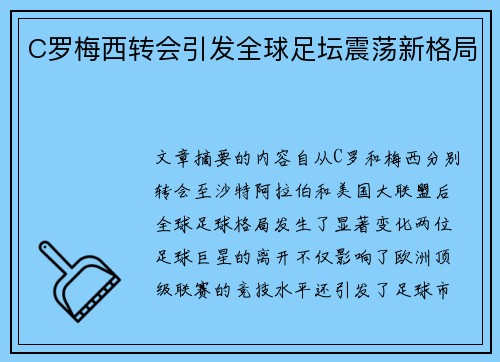 C罗梅西转会引发全球足坛震荡新格局