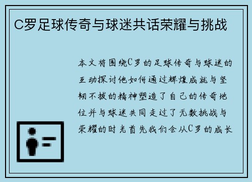 C罗足球传奇与球迷共话荣耀与挑战