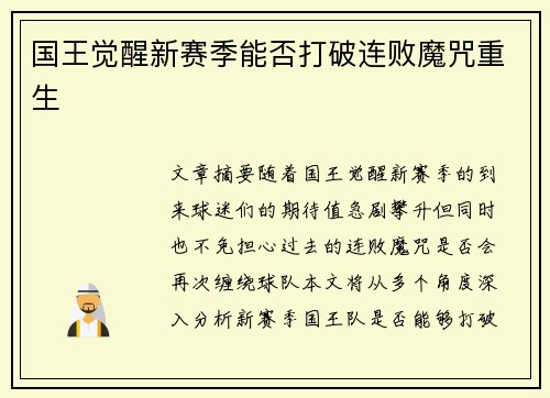 国王觉醒新赛季能否打破连败魔咒重生