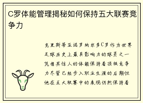C罗体能管理揭秘如何保持五大联赛竞争力