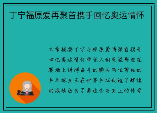 丁宁福原爱再聚首携手回忆奥运情怀
