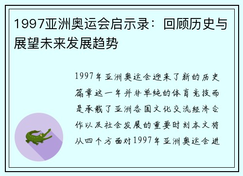 1997亚洲奥运会启示录：回顾历史与展望未来发展趋势