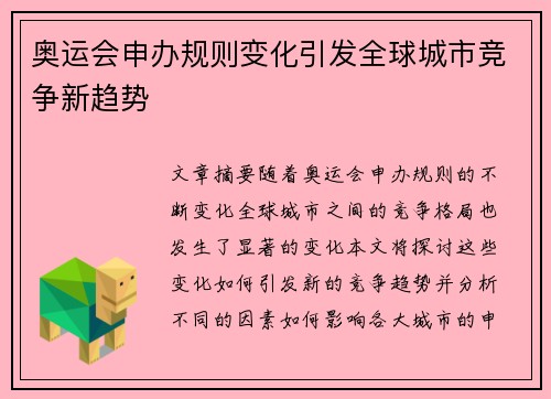 奥运会申办规则变化引发全球城市竞争新趋势
