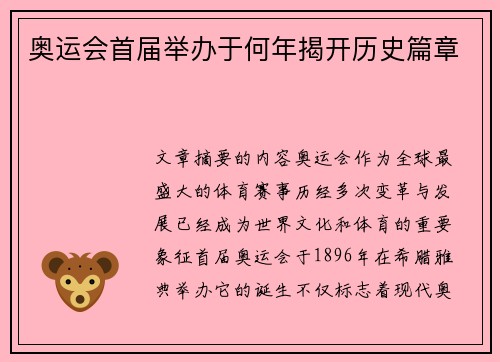 奥运会首届举办于何年揭开历史篇章