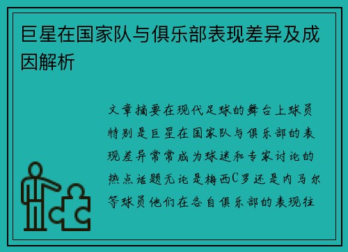 巨星在国家队与俱乐部表现差异及成因解析