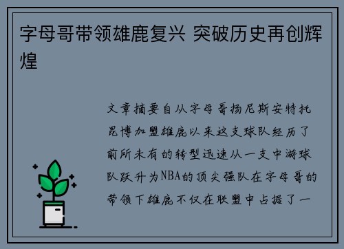 字母哥带领雄鹿复兴 突破历史再创辉煌