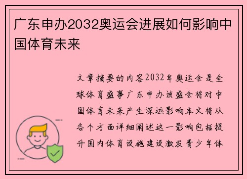 广东申办2032奥运会进展如何影响中国体育未来