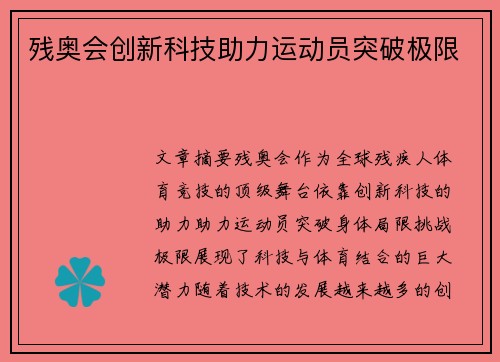 残奥会创新科技助力运动员突破极限